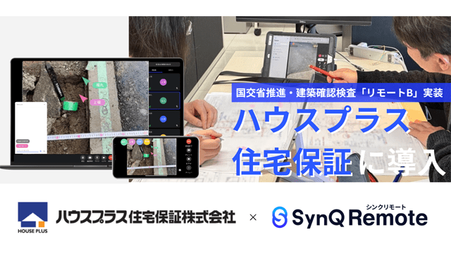 クアンドの「SynQ Remote」 リモートBによる建築確認検査で成果