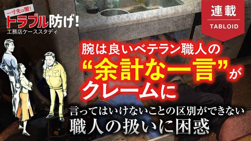 【トラブル】「こんな下地じゃだめだ」職人の一言がクレームのもとに