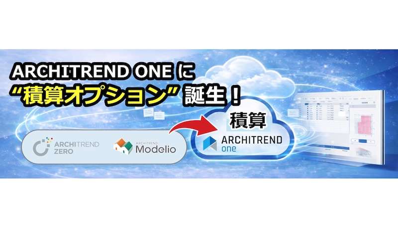 見積工数を最大80％削減する「ARCHITREND ONE」の新機能