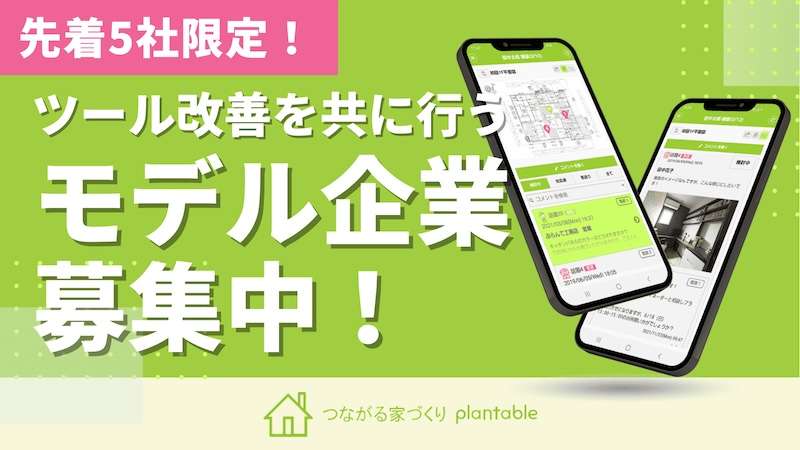 工務店向けコミュニケーションアプリ、先着5社に全機能を1年間無償提供