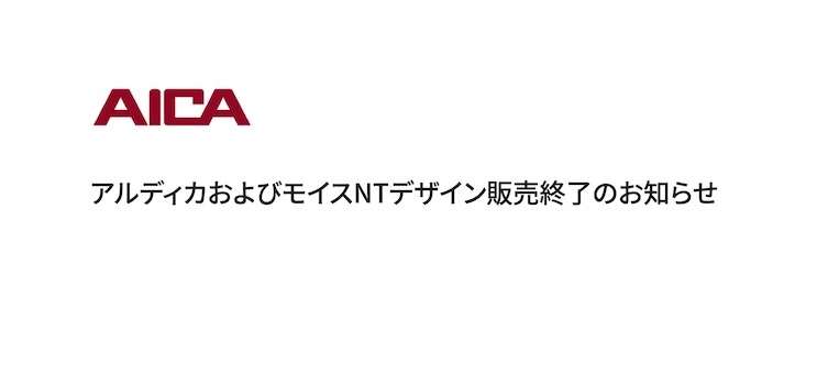 アイカ、「アルディカ」「モイスNTデザイン」の販売を8月末に終了