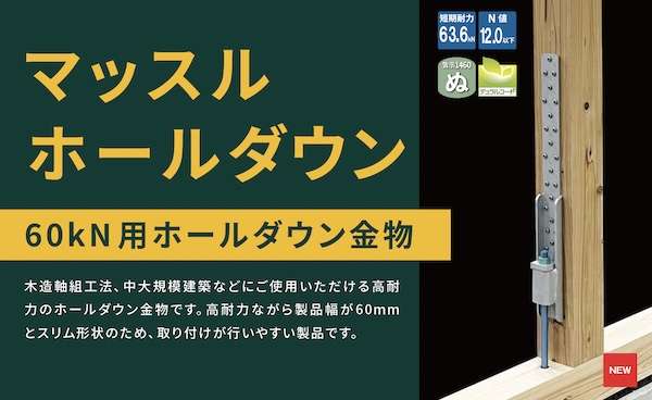 ="カナイ、スリム形状の高耐力ホールダウン金物を発売" カナイ、スリム形状の高耐力ホールダウン金物を発売