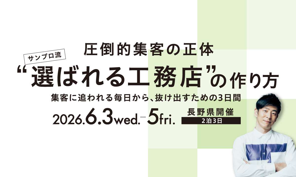 【リアル開催】圧倒的集客の正体　サンプロ流“選ばれる工務店”の作り方