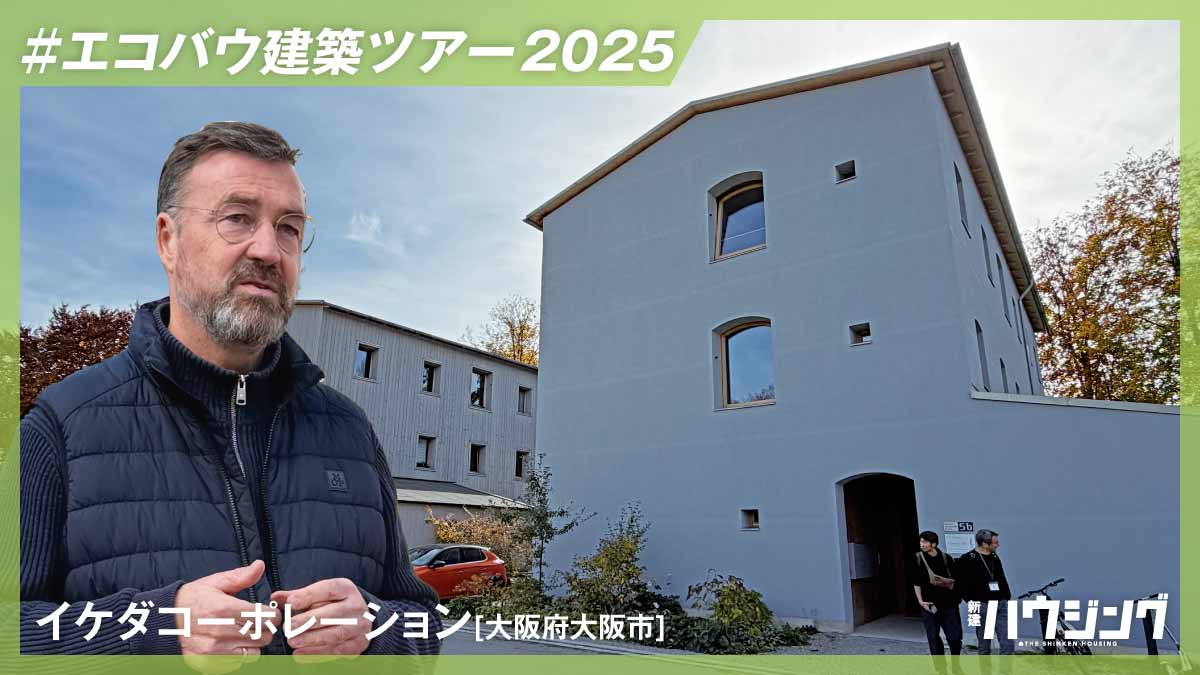 【ドイツ・エコバウ建築ツアー】実験住宅にみるこれからの住まい