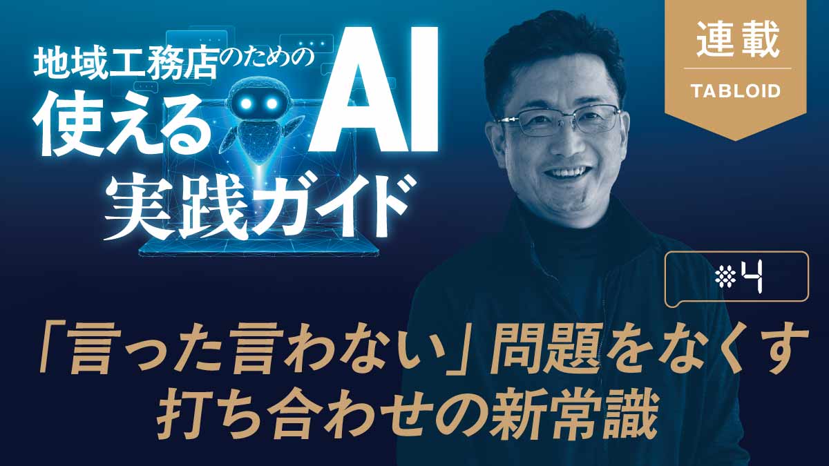 AI活用で施主の気分を“アゲる” 劇場型の家づくり