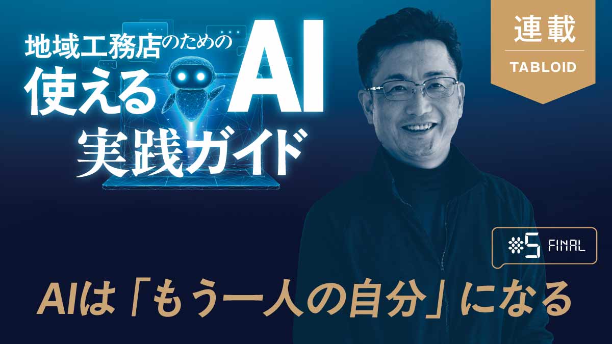 【最終回】地域工務店が限界を突破するためのAI実践的方法論