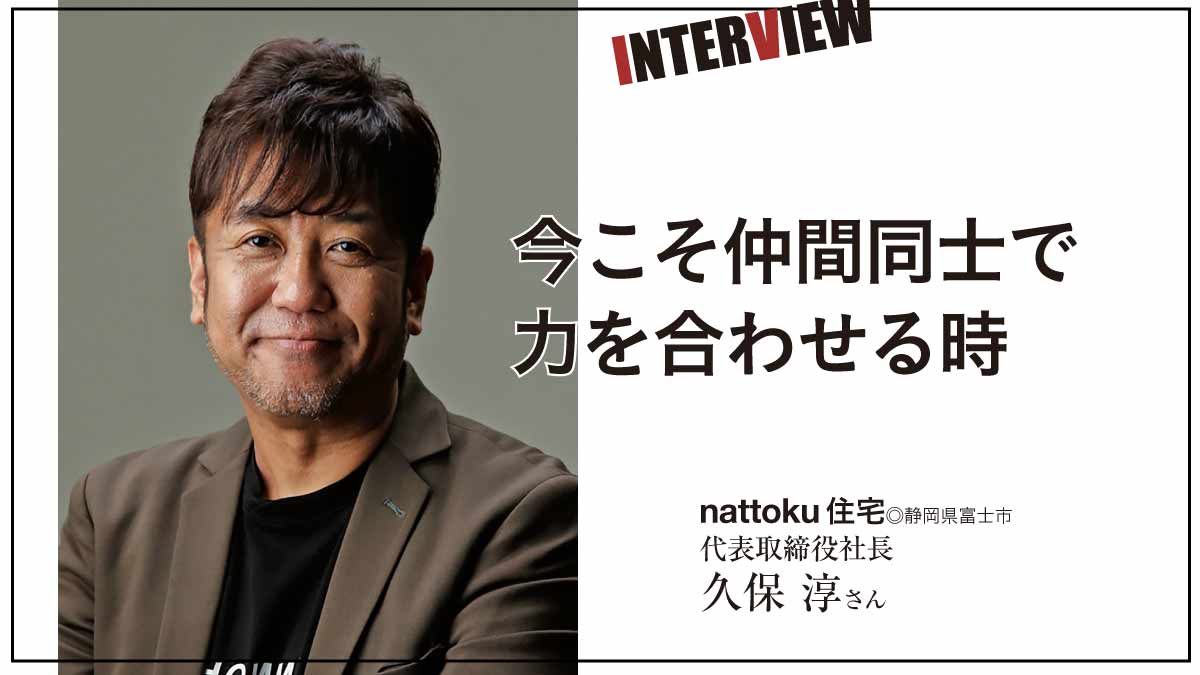 “王道の注文住宅”と多角化のシナジーで成長――nattoku住宅
