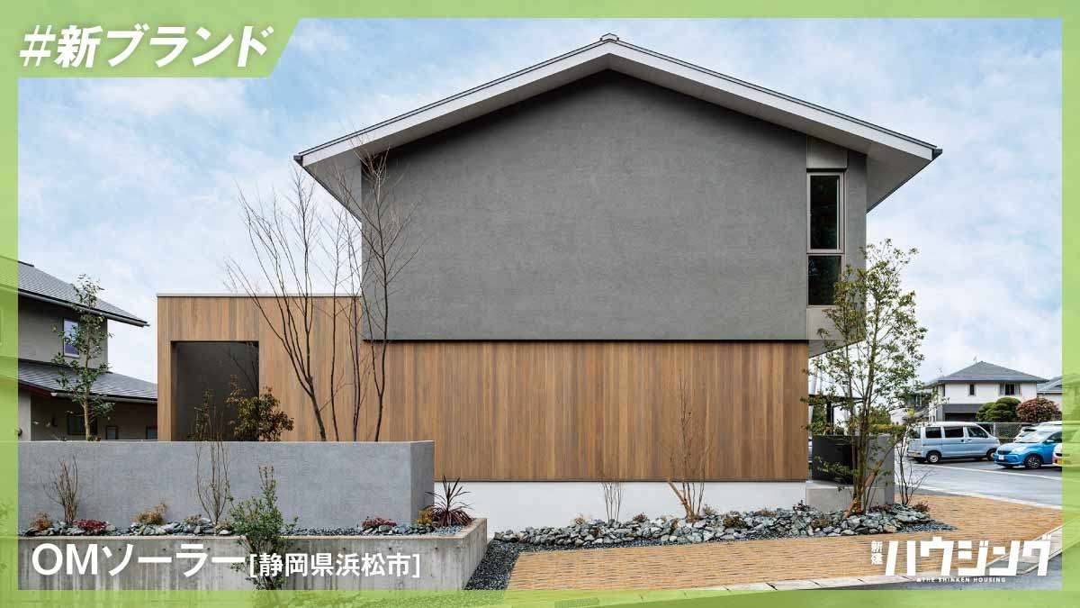 OMソーラー、空気×意匠×運用を統合した新ブランドを披露