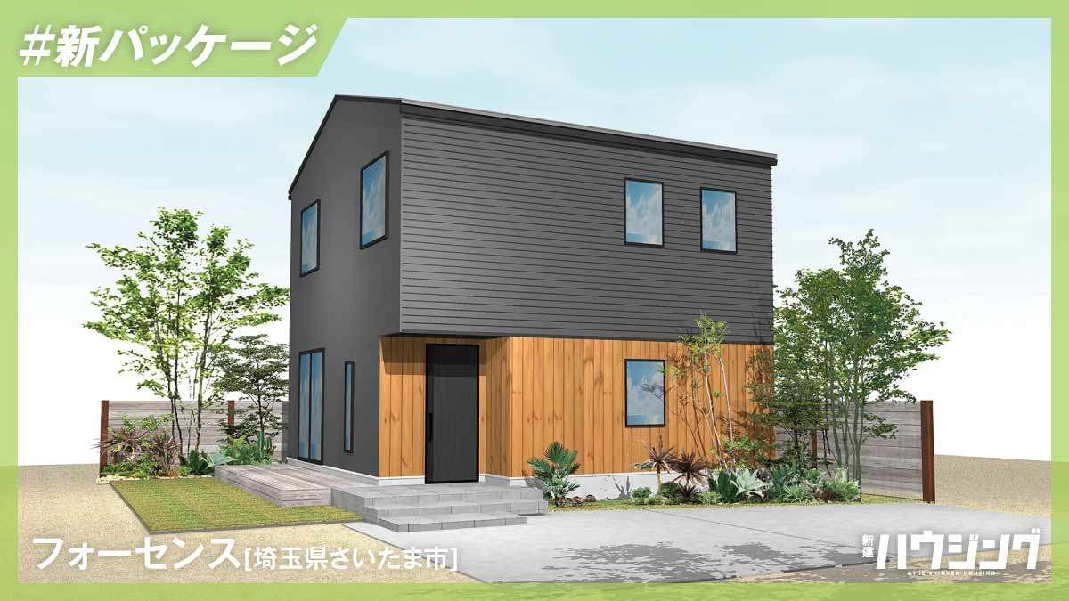 フォーセンス、無垢材を普及価格帯へ　新パッケージを投入