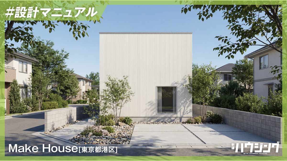 Make House、構造先行でコストを極限まで抑える設計「MY BOX」