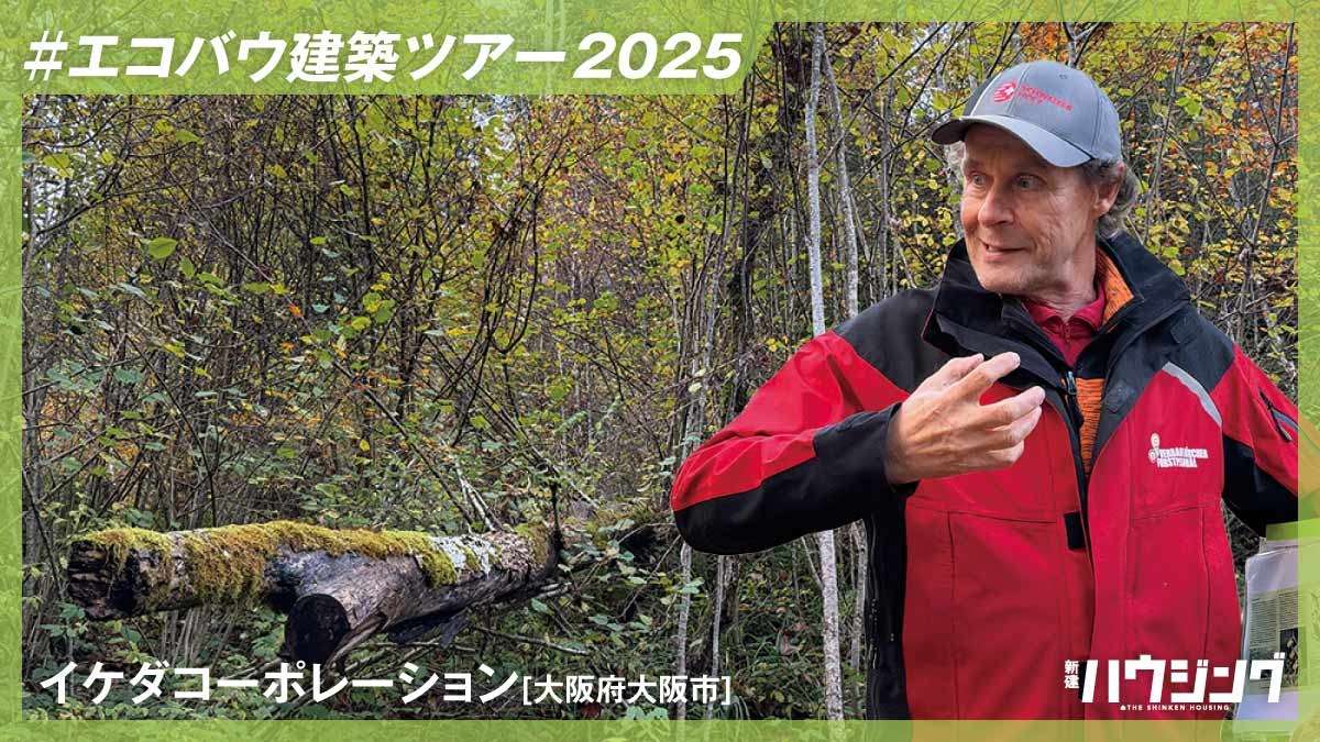 【エコバウ建築ツアー】カーボンポジティブ木造集合住宅「Openly」