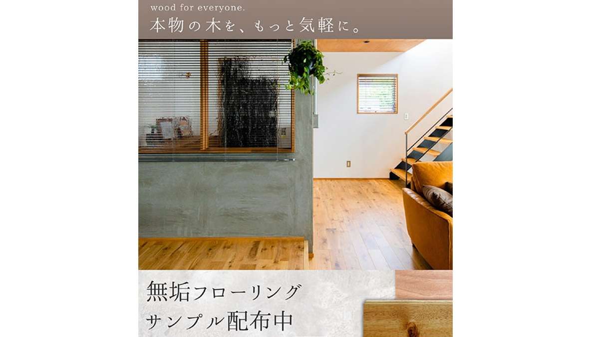 カスコ、無垢フローリングの無料サンプル配布中