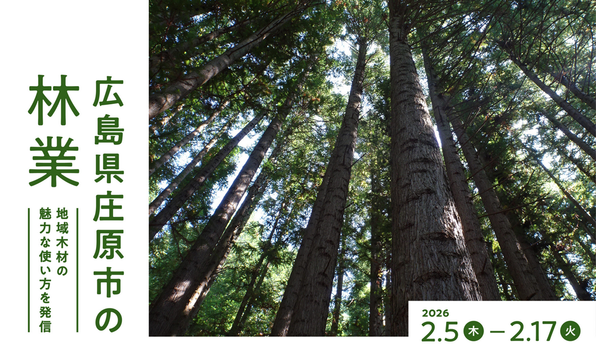 国産材の魅力発信「MOCTION」で庄原市の林業を紹介