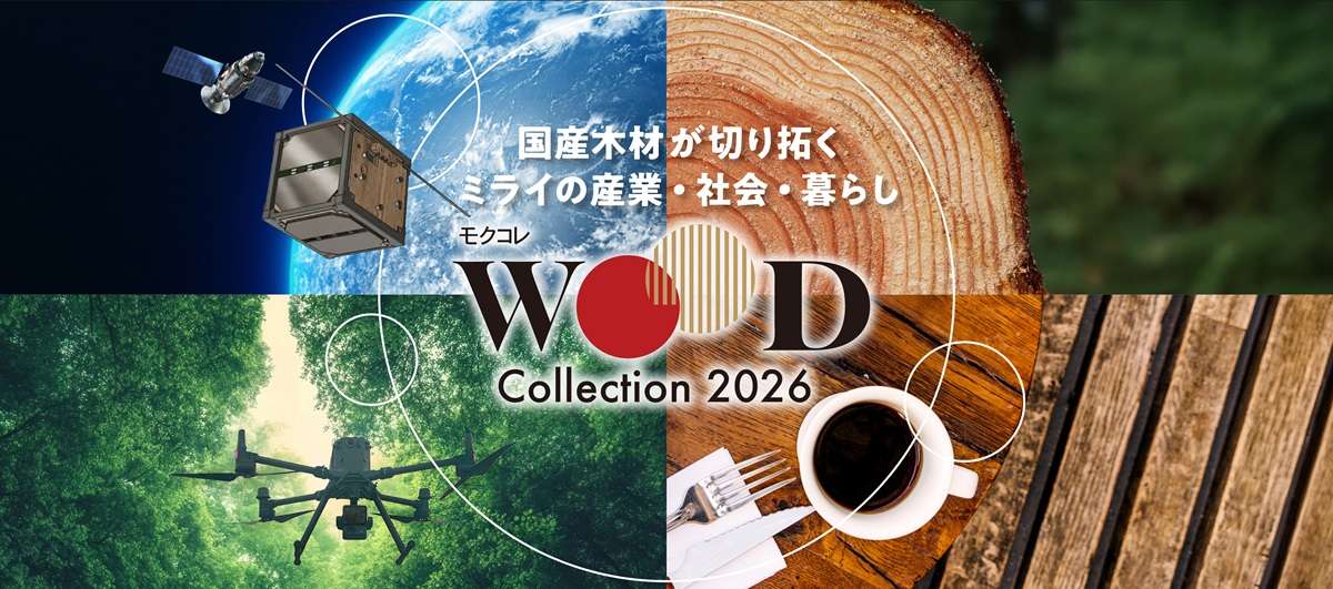 「WOODコレクション2026」東京ビッグサイトで2月12日・13日開催
