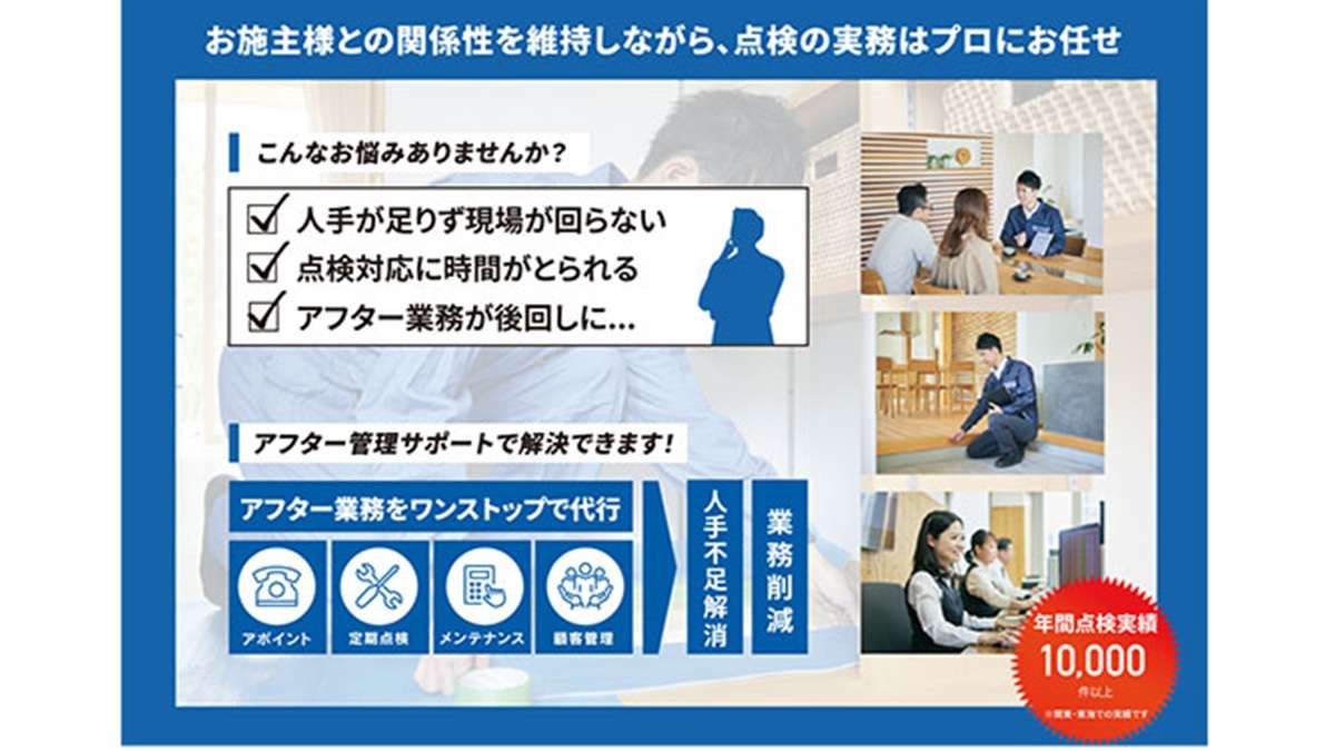 住宅定期点検はプロにお任せ　導入0円からのアフター管理サービス