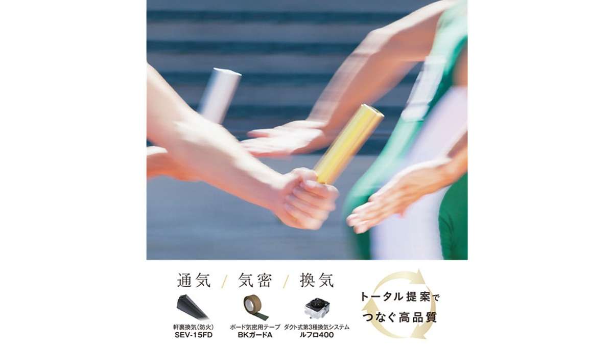 ="高品質、高性能な住宅に通気・気密・換気をトータル提案――日本住環境" 高品質、高性能な住宅に通気・気密・換気をトータル提案――日本住環境