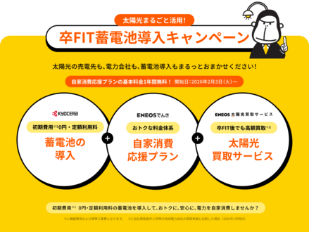 ="ENEOSでんき基本料金が1年無料、京セラの蓄電池導入で新キャンペーン" ENEOSでんき基本料金が1年無料、京セラの蓄電池導入で新キャンペーン