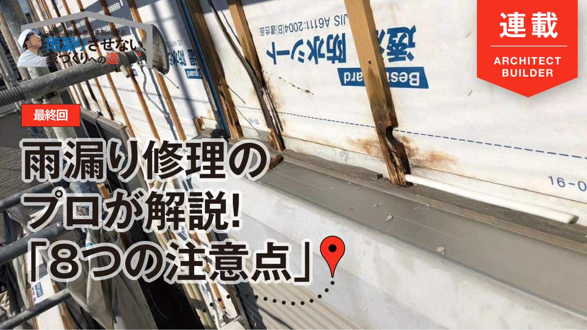 【最終回】雨漏りさせない家づくり「あとは実施するかしないか」
