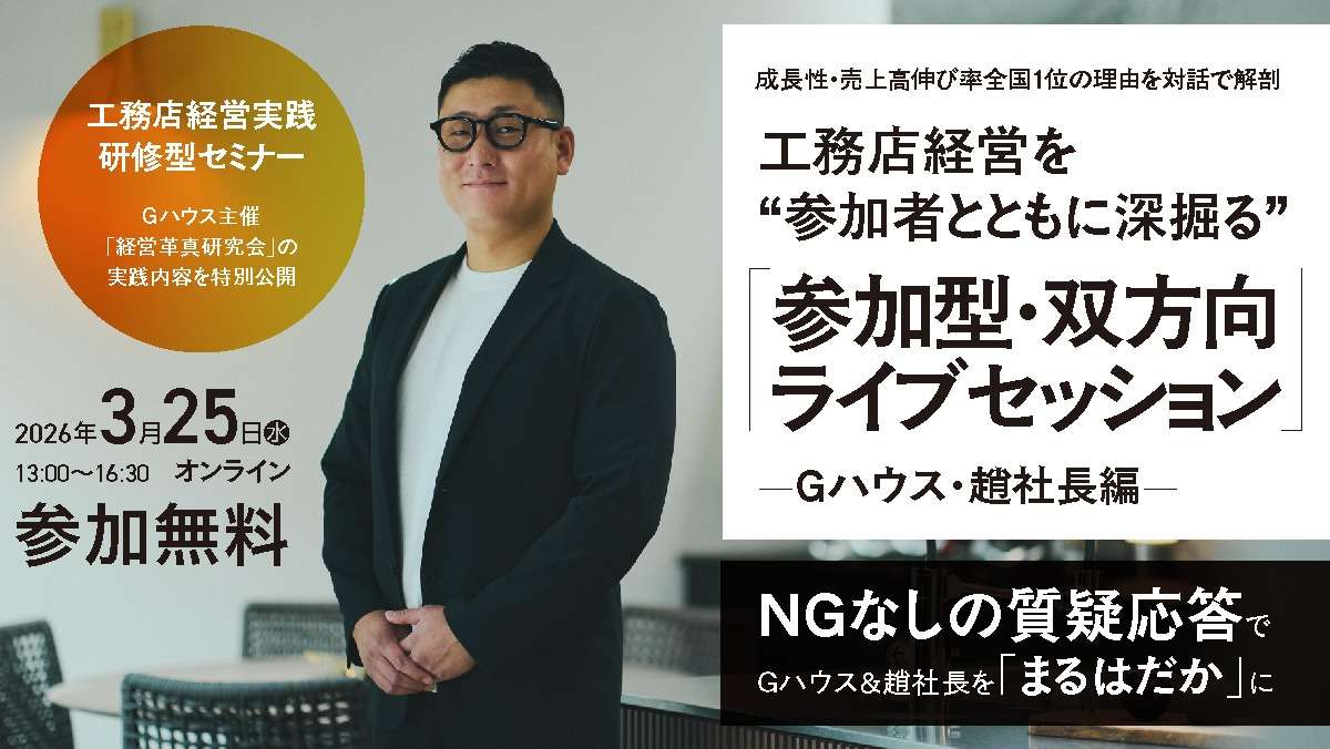 ="工務店経営実践研修型セミナー" 工務店経営実践研修型セミナー