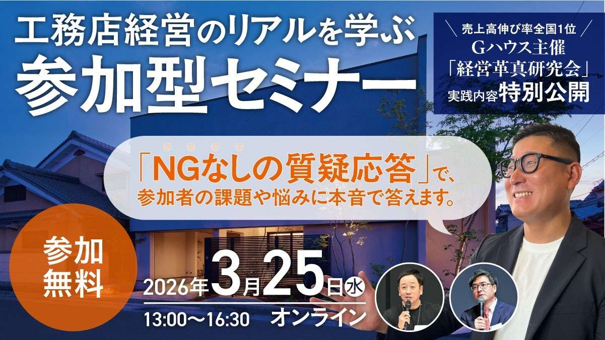 工務店経営実践研修型セミナー