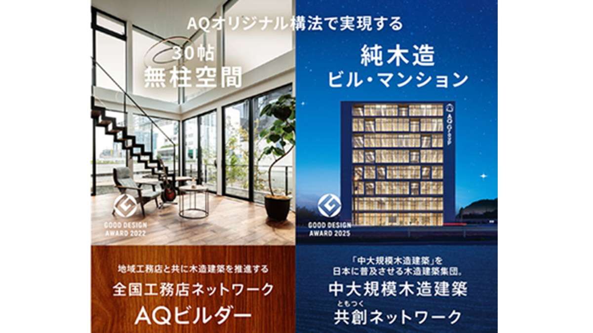 ="オリジナル構法で差別化 「AQビルダー」「共創ネット」加盟募集" オリジナル構法で差別化 「AQビルダー」「共創ネット」加盟募集