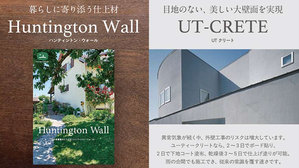意匠性と施工性を両立する「Huntington Wall」と「UT-CRETE」