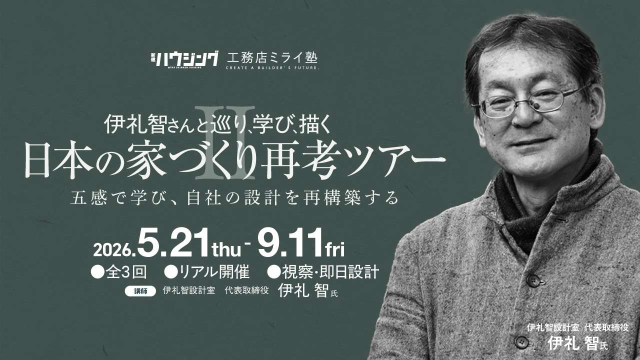 ="【リアル開催】伊礼智さんと巡り、学び、描く 【リアル開催】伊礼智さんと巡り、学び、描く 日本の家づくり再考ツアー 第2期