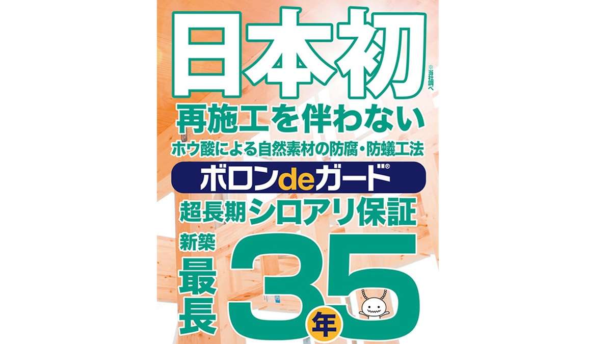 再施工を伴わない超長期シロアリ保証35年「ボロンdeガード」