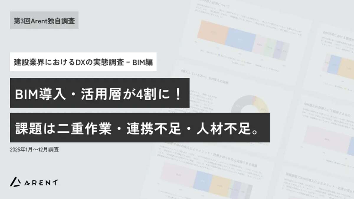 ="BIM「活用できている」約4割 データ整合性への効果実感―Arent調査" BIM「活用できている」約4割 データ整合性への効果実感―Arent調査