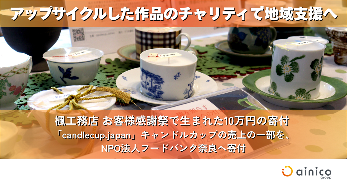 ="楓工務店、不要な器をアップサイクル チャリティ企画で地域支援" 楓工務店、不要な器をアップサイクル チャリティ企画で地域支援