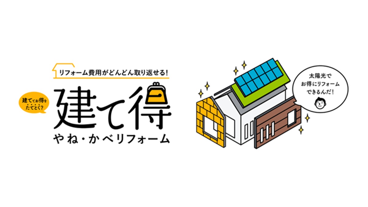 「建て得」に屋根外壁リフォームで太陽光が実質0円の新サービス