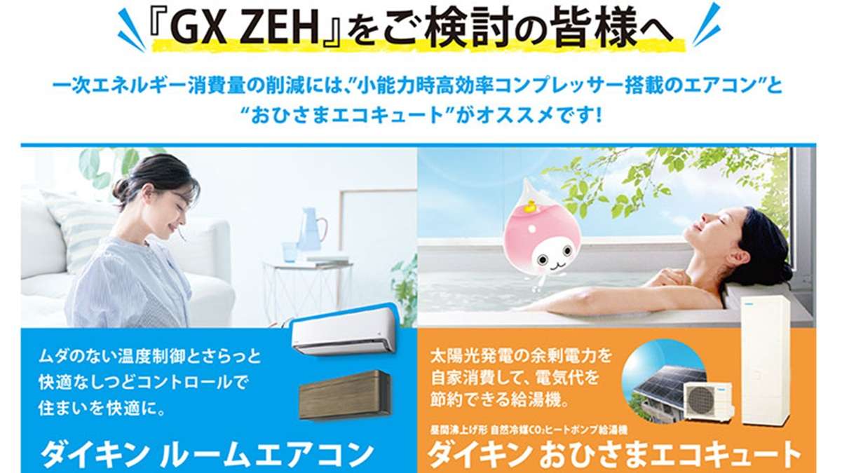 GX ZEHなら「ダイキンルームエアコン」と「ダイキンおひさまエコキュート」