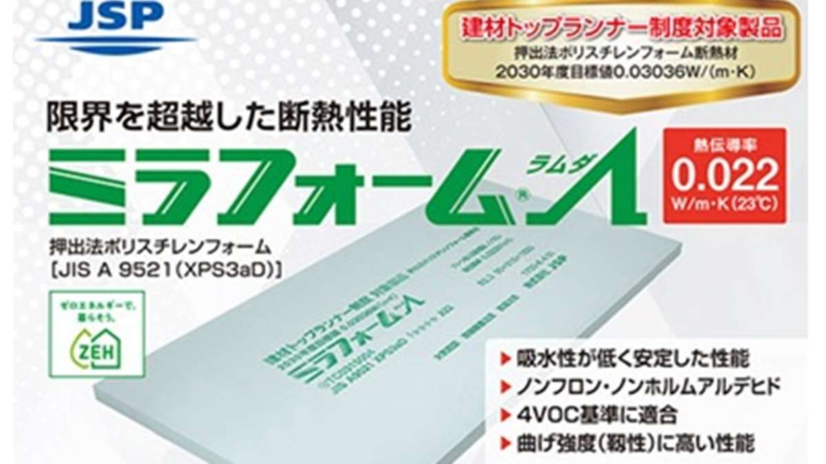 0.022W/ｍK、超高性能な押出法ポリスチレンフォーム「ミラフォームλ」
