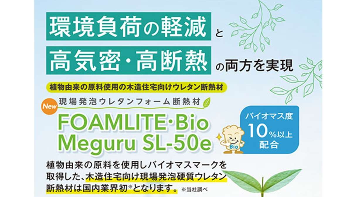 環境負荷の軽減と高気密・高断熱を実現「FOAMLITE・Bio」