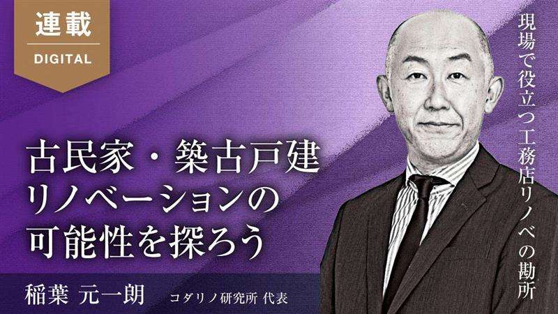 【工務店リノベ】古民家・築古戸建てリノベーションの可能性