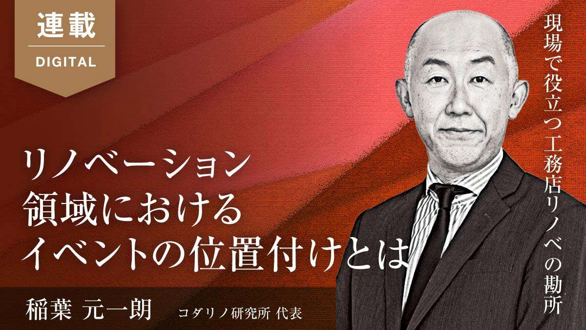 リノベーション販促のイベント論～プレシニア世代×イベント