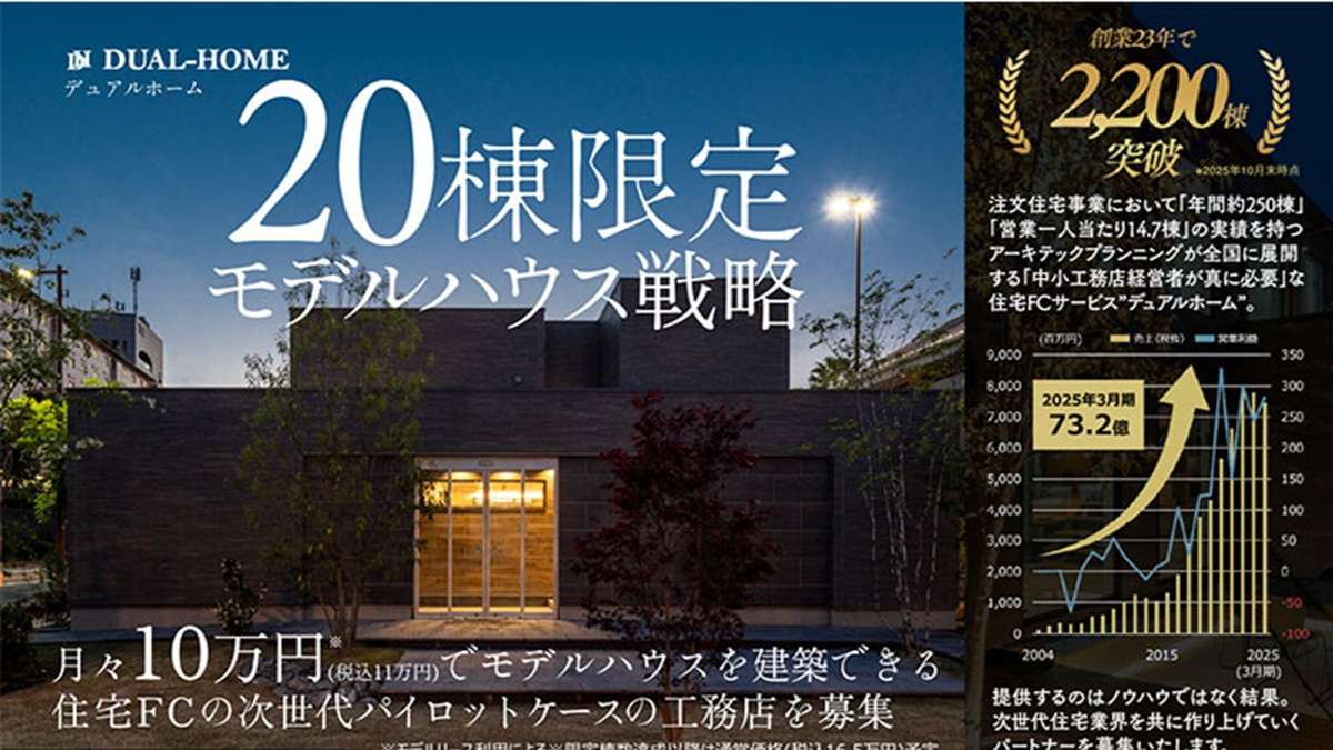="デュアルホーム、20棟限定の「モデルハウス戦略」を開始" デュアルホーム、20棟限定の「モデルハウス戦略」を開始