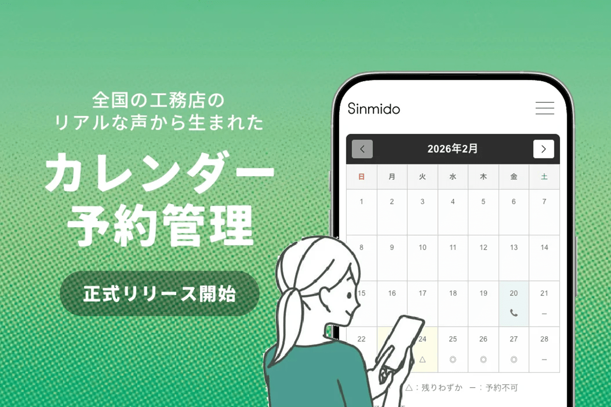 シンミドウ、工務店特化の「カレンダー予約管理システム」