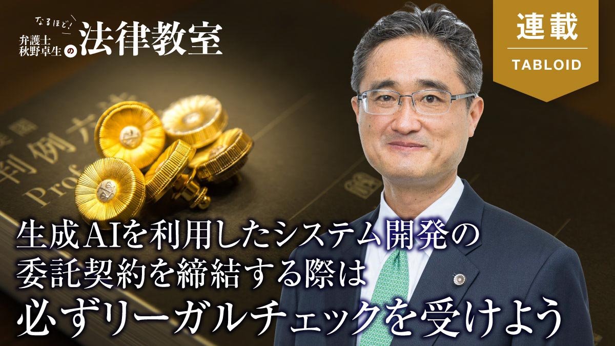 【秋野卓生】生成AIを利用したシステム開発委託契約の注意点
