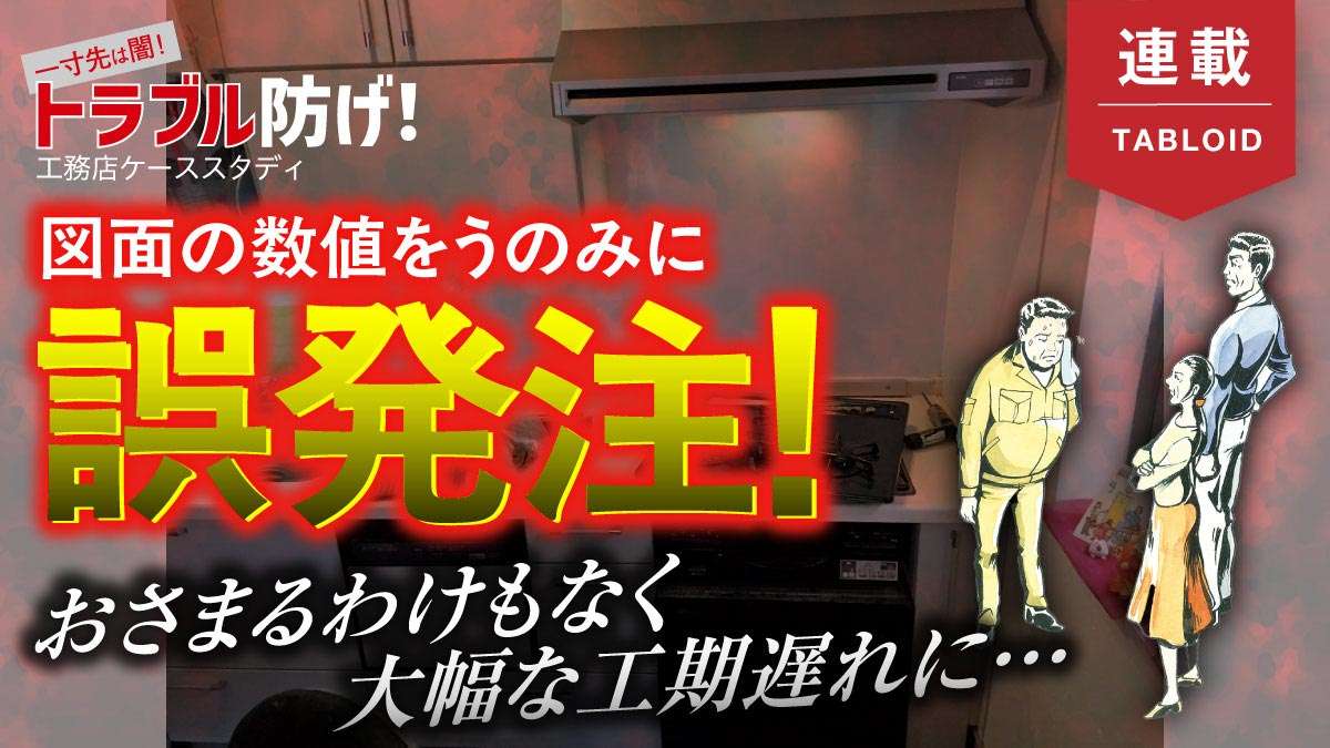 誤った図面寸法に気づかず大変な事態に…発注し直しで工期遅延