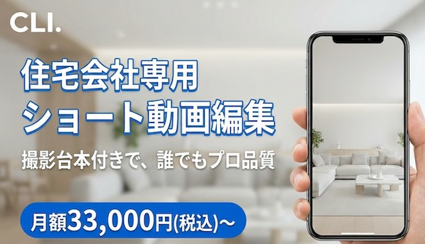 住宅業界特化型のショート動画支援サービスを開始