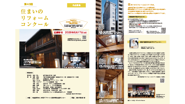 ="「第43回住まいのリフォームコンクール」作品募集 6月17日まで" 「第43回住まいのリフォームコンクール」作品募集 6月17日まで