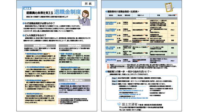 国交省、退職金制度のチラシ作成　建設技能者の処遇改善を