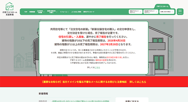 国交省「子育てエコホーム事業」かたるスパムメールに注意喚起
