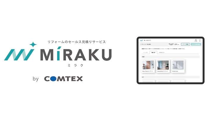 リフォーム現調時に見積・プランの提示が可能に