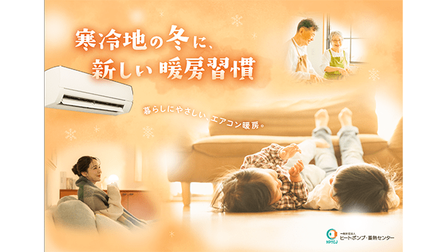 ="寒冷地エアコンのPRパンフレット ヒートポンプセンターが作成" 寒冷地エアコンのPRパンフレット ヒートポンプセンターが作成