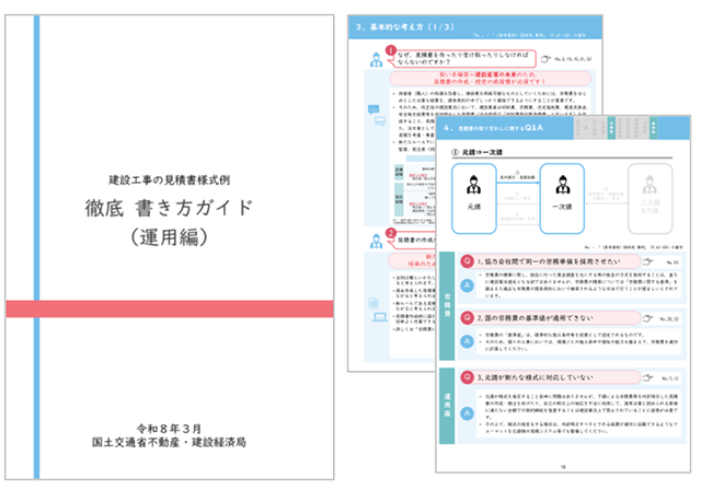 国交省、見積書「書き方ガイド」作成　労務費の内訳明示に対応