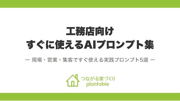 ="工務店の実務に特化したAIプロンプト集を無料公開" 工務店の実務に特化したAIプロンプト集を無料公開