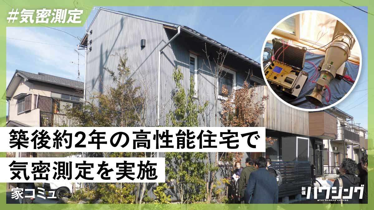 家コミュ、「オフグリッドハウス」2年後の気密測定