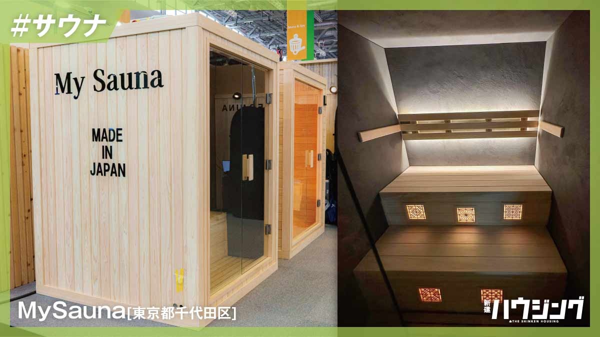 家庭用サウナが進化、左官仕上げの“サウナ付き住宅”